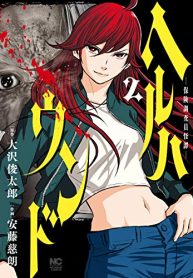 ヘルハウンド－保険調査員怪譚－ (Raw – Free)