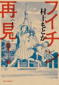 フイチン再見！ (Raw – Free)