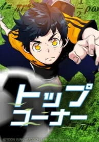 トップコーナー (Raw – Free)