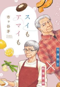 スイもアマイも (Raw – Free)