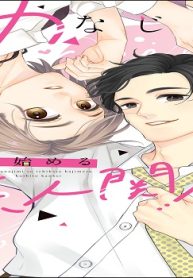 幼なじみと一から始める恋人関係 (Raw – Free)