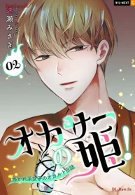 オカサーの姫！～憑かれ系女子のオカルト日誌～ (Raw – Free)