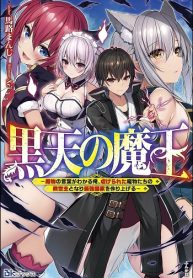 黒天の魔王～魔物の言葉がわかる俺、虐げられた魔物たちの救世主となり最強国家を作り上げる～ (Raw – Free)