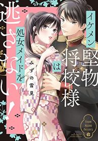 イケメン堅物将校様は処女メイドを逃さない！ (Raw – Free)