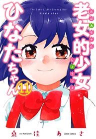 老女的少女ひなたちゃん (Raw – Free)