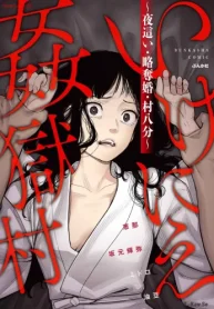 いけにえ姦獄村 ～夜這い･略奪婚･村八分～ (Raw – Free)