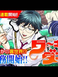 ワーキングダンジョン！~新卒勇者の異世界業務日誌~ (Raw – Free)