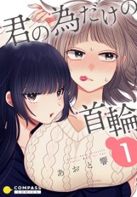 君の為だけの首輪 (Raw – Free)