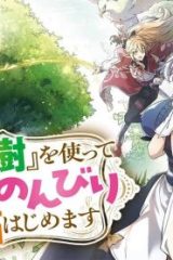 スキル『植樹』を使って追放先でのんびり開拓はじめます (Raw – Free)