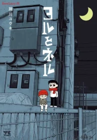 ヨルとネル (Raw – Free)