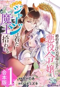 婚約者の浮気現場を見た悪役令嬢は、逃亡中にジャージを着た魔王に拾われる (Raw – Free)