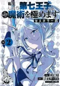 転生したら第七王子だったので、気ままに魔術を極めます セミカラー版 (Raw – Free)