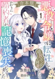 悪役令嬢に転生して追放エンドを回避したら、かわりに婚約者が記憶喪失になりました (Raw – Free)