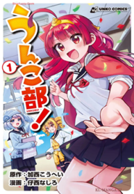 うんこ部！ (Raw – Free)