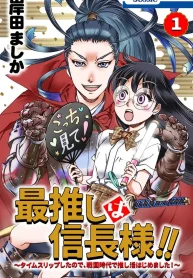 最推しは信長様！！～タイムスリップしたので、戦国時代で推し活はじめました！～ (Raw – Free)