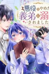 悪役をやめたら義弟に溺愛されました (Raw – Free)