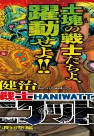 古代戦士ハニワット (Raw – Free)