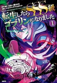 転生したらsss級ゴブリンになりました (Raw – Free)