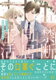 禁断同居生活～イジワル御曹司の独占欲～ (Raw – Free)