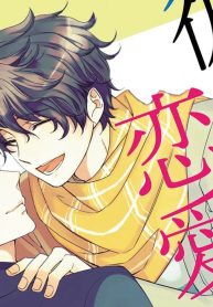 彼と彼の恋愛方式 (Raw – Free)