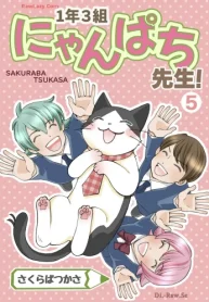 1年3組にゃんぱち先生！【完全版】 (Raw – Free)