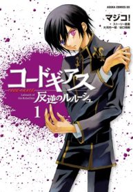 コードギアス 反逆のルルーシュ (Raw – Free)