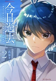 今日過去 ～過去を変えるために、今日歩道橋を跳ぶ～ (Raw – Free)