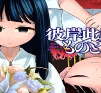 彼岸此岸のものどもよ (Raw – Free)