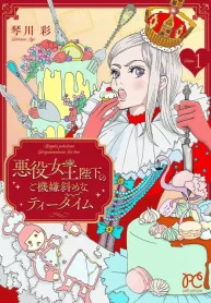 悪役女王陛下のご機嫌斜めなティータイム (Raw – Free)
