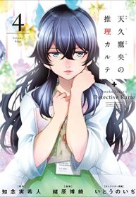 天久鷹央の推理カルテ (Raw – Free)