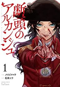断頭のアルカンジュ (Raw – Free)