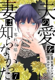夫の愛を妻は知らなかった～零れる焔～(Raw – Free)