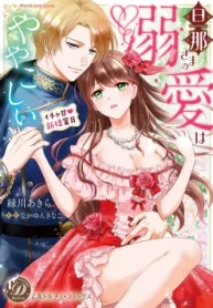 旦那さまの溺愛はややこしい～イチャ甘新婚蜜月～ (Raw – Free)