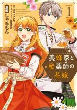养蜂人与蜜药师新娘 養蜂家と蜜薬師の花嫁 (Raw – Free)