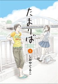 たまりば (Raw – Free)