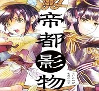 帝都影物語 (Raw – Free)