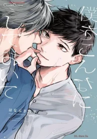 僕をこんなにしておいて (Raw – Free)