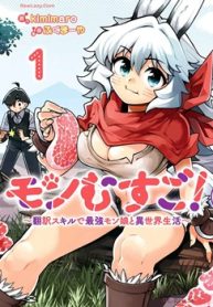 モンむすご!～翻訳スキルで最強モン娘と異世界生活～ (Raw – Free)