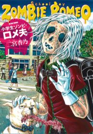 小学生ゾンビ・ロメ夫 (Raw – Free)