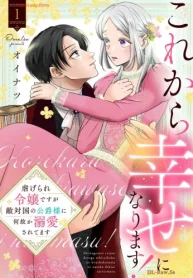 これから幸せになります！ 虐げられ令嬢ですが敵対国の公爵様に何故か溺愛されてます (Raw – Free)