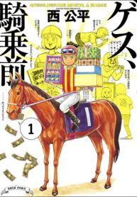 ゲス、騎乗前 (Raw – Free)