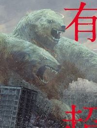 有害超獣 (Raw – Free)