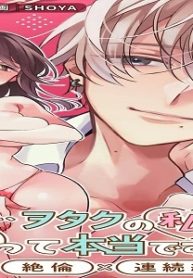 桐島くん、ヲタクの私でも好きって本当ですか？～純愛×絶倫×連続絶頂～ (Raw – Free)
