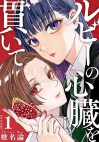 ルビーの心臓を貫いて 単行本版 (Raw – Free)