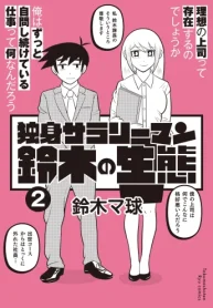 独身サラリーマン鈴木の生態 (Raw – Free)