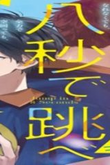 八秒で跳べ (Raw – Free)