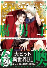 腐男子召喚～異世界で神獣にハメられました～ (Raw – Free)