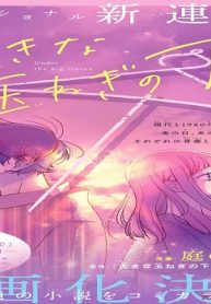 大きな玉ねぎの下で (Raw – Free)