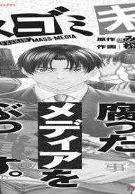 マスゴミ未満 (Raw – Free)