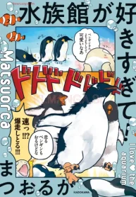 水族館が好きすぎて！ (Raw – Free)